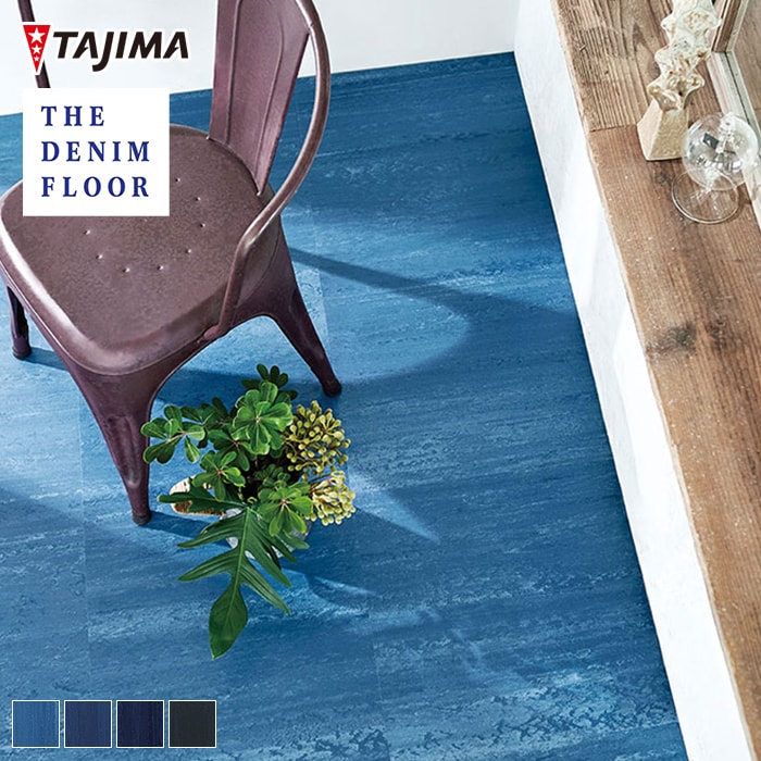 タジマ コンポジションビニル床タイル THE DENIM FLOOR デニムフロアKT 457.2×457.2×3mm 15枚入*DMT-401 DMT-402 DMT-403 DMT-404