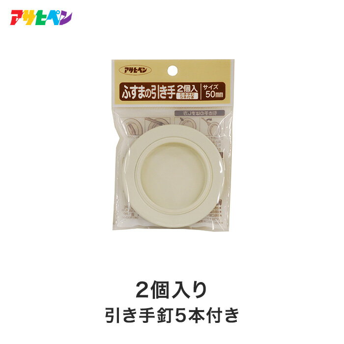 【ふすま紙】ふすまの引き手交換に デザイン性のある金属タイプ 50mm 2個入り 422-50mm_ ...