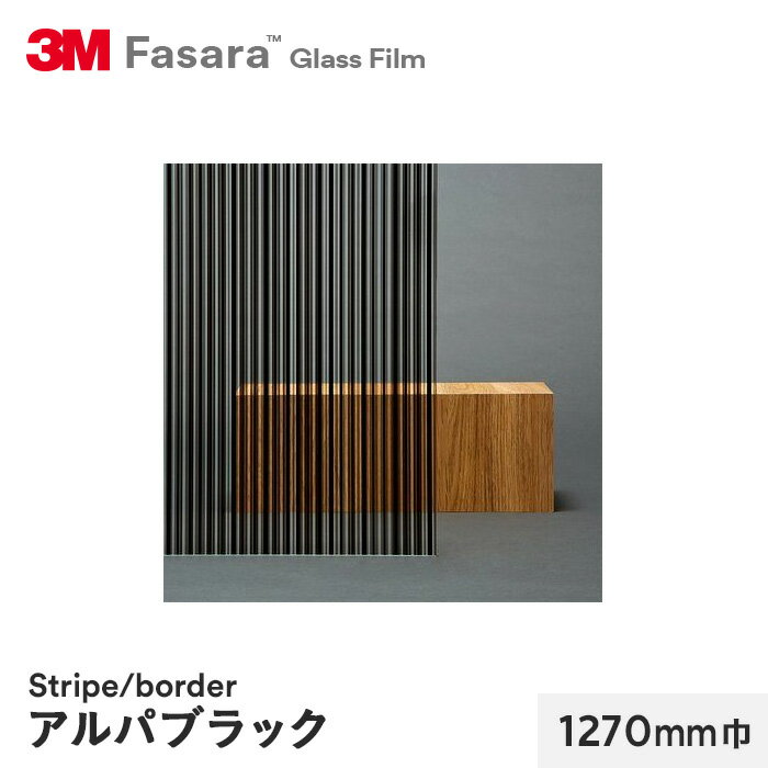 【窓ガラスフィルム】3M ガラスフィルム ファサラ ストライプ/ボーダー アルパブラック 1270mm巾__sh2bkap-1270