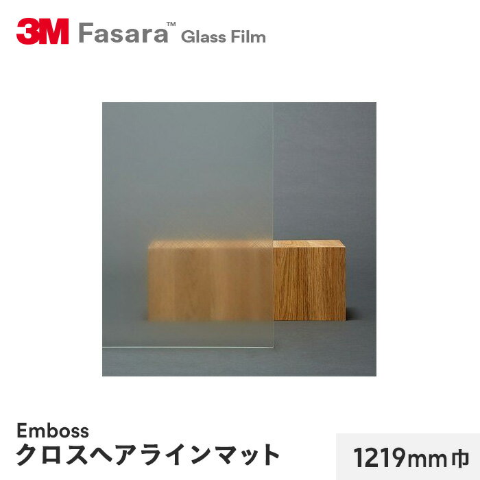 【窓ガラスフィルム】3M ガラスフィルム ファサラ エンボス クロスヘアラインマット 1219mm巾__sh2chma-1219