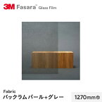 【窓ガラスフィルム】3M ガラスフィルム ファサラ ファブリック バックラムパール+グレー 1270mm巾__sh2fgbug-1270