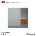 【窓ガラスフィルム】3M ガラスフィルム ファサラ フロスト/マット シエロ 1270mm巾__sh2fgce-1270