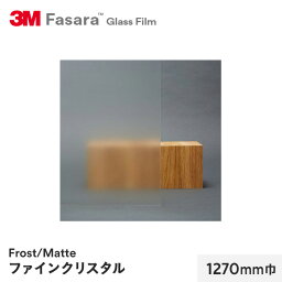 【窓ガラスフィルム】3M ガラスフィルム ファサラ フロスト/マット ファインクリスタル 1270mm巾__sh2fncr-1270