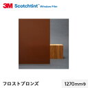 【窓ガラスフィルム】3M ガラスフィルム スコッチティント 外貼り・反射光害対策 フロスト ブロンズ 1270mm巾__sh2frbrx-1270