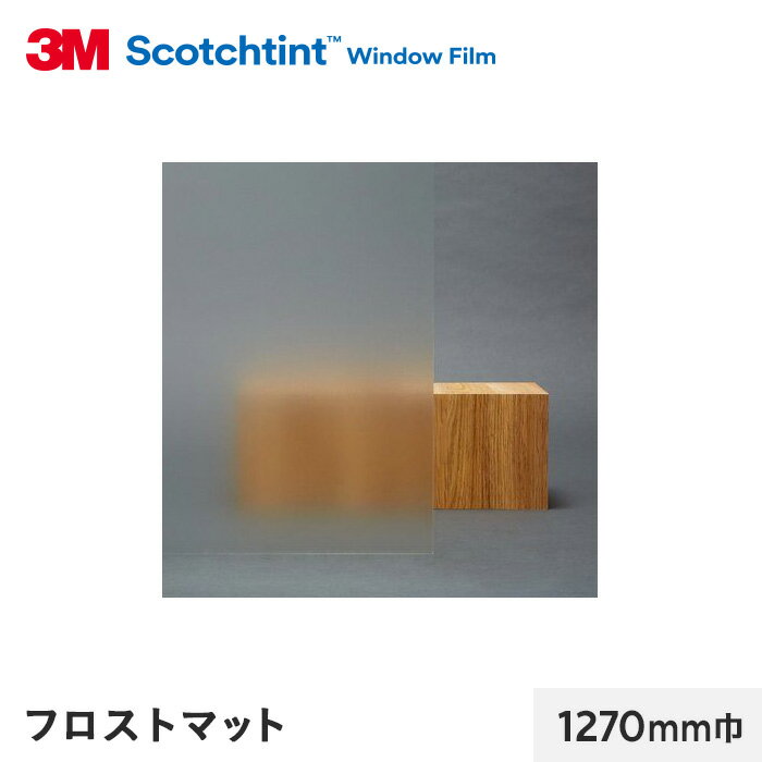 【窓ガラスフィルム】3M ガラスフィルム スコッチティント 外貼り・反射光害対策 フロスト マット 1270mm巾__sh2frmax-1270