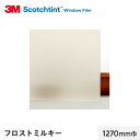 【窓ガラスフィルム】3M ガラスフィルム スコッチティント 外貼り・反射光害対策 フロスト ミルキー 1270mm巾__sh2frmlx-1270