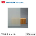 【窓ガラスフィルム】3M ガラスフィルム スコッチティント 外貼り・反射光害対策 フロスト シュクレ 1270mm巾__sh2frscx-1270