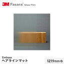 【窓ガラスフィルム】3M ガラスフィルム ファサラ エンボス ヘアラインマット 1219mm巾__sh2hlma-1219