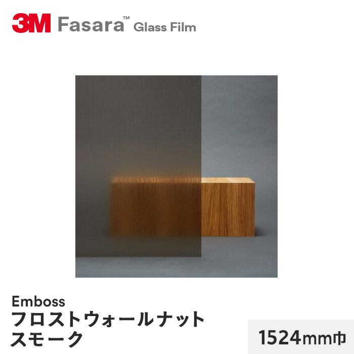 【窓ガラスフィルム】3M ガラスフィルム ファサラ エンボス フロストウォールナットスモーク 1524mm巾_..