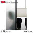 【窓ガラスフィルム】3M ガラスフィルム ファサラ 和紙 大和(ヤマト) 1270mm巾__sh2ptya-1270