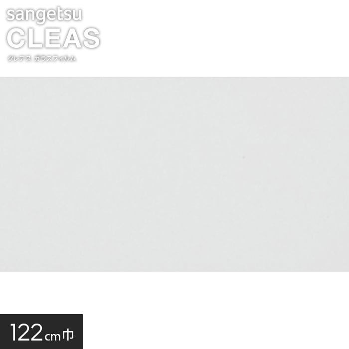 【窓ガラスフィルム】サンゲツ ガラスフィルム 低反射フィルム ルクリアII 122cm巾 GF1401-2__gf1401-2