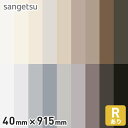 【巾木 幅木】ソフト巾木 サンゲツ Rアリ 40mm×915mm*W-97 W-98 W-99 W-69 W-90 W-17 W-52 W-95 W-19 W-9 W-1 W-2 W-15 W-4 W-8 W-18 W-20 W-21__sa40-915-