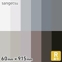 【巾木 幅木】ソフト巾木 サンゲツ Rアリ 60mm×915mm*W-9 W-1 W-2 W-15 W-29 W-16 W-4 W-5 W-8 W-18 W-20 W-21__sa60-915-