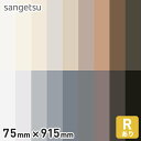 【巾木 幅木】ソフト巾木 サンゲツ Rアリ 75mm×915mm*W-97 W-98 W-69 W-90 W-17 W-52 W-7 W-95 W-19 W-9 W-1 W-2 W-15 W-29 W-16 W-18 W-20 W-21__sa75-915-