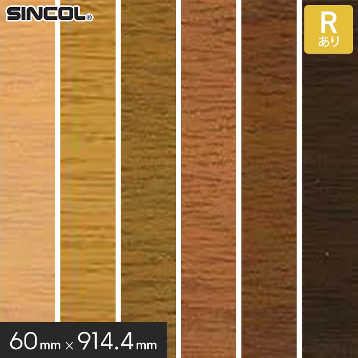 【巾木 幅木】シンコール 木目巾木 R付き 60×914.4mm 25枚入り*W-16 W-11 W-12 W-13 W-14 W-17__si60-914-