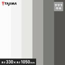 【法人・個人事業主様は送料無料】【巾木 幅木】タジマ ササラ巾木 高さ330mm×長さ1050mm オフニュートラルカラー 5枚入*LH-42 LH-89 LH-22 LH-77 LH-78 LH-79__tz-33-15-