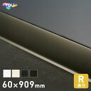 【法人・個人事業主様は送料無料】【巾木 幅木】東リ デザイン巾木 Rアリ 60mm×909mm 25枚入り/ケース__th60-901