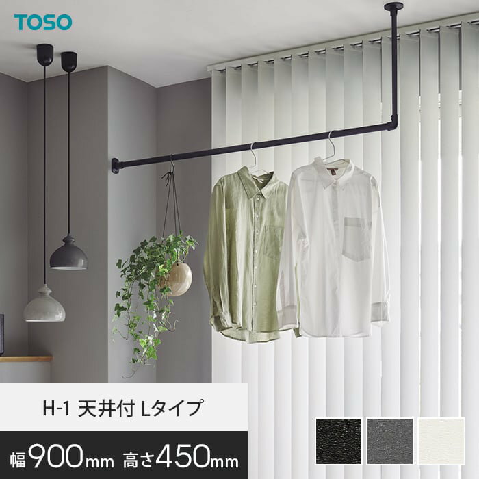 ハンギングバー TOSO H-1 天井付Lタイプ W900×H450mm*17026/19696__hb-300