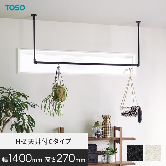 ハンギングバー TOSO H-2 天井付Cタイプ(軽天下地対応) W1400×H270mm*18346/18362__hb-300