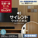 【在庫限り】【法人配送】吸音 壁パネル サイレントウッドパネル 12×280×2430mm (L) 1枚*11/16__kop-m-243-a-m