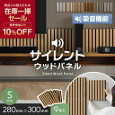 【在庫限り】【9枚セット】吸音 壁パネル サイレントウッドパネル 12×280×300mm (S)*11-9/16-9__kop-m-30-a-m