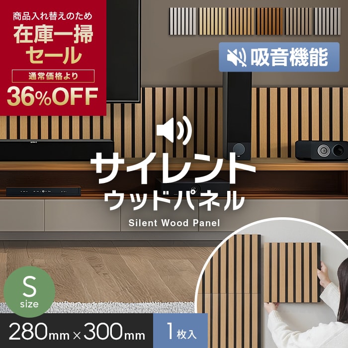 【在庫限り】吸音 壁パネル サイレントウッドパネル 12×280×300mm (S) 1枚*11/16__kop-m-30-a-m