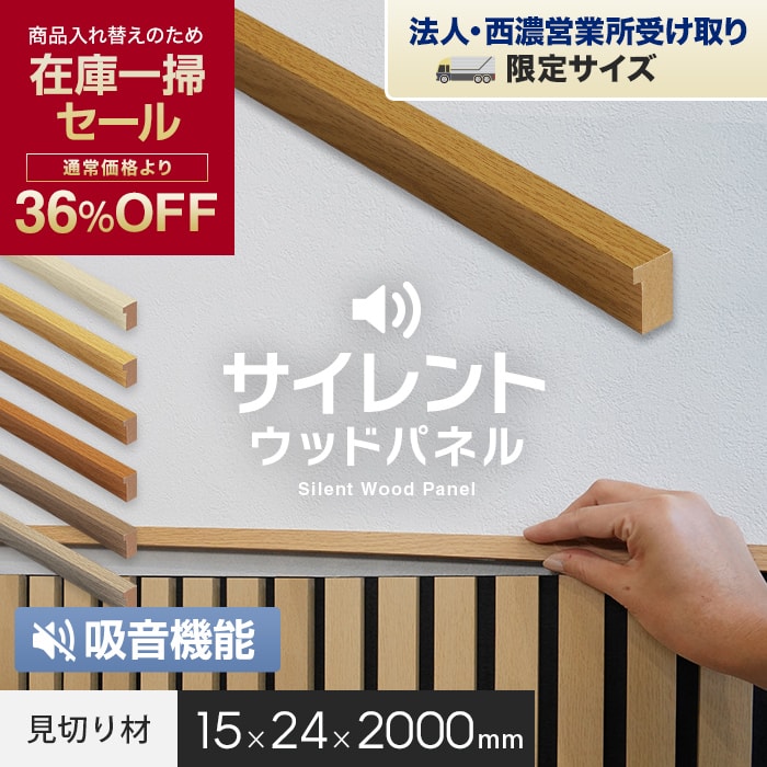 【在庫限り】【法人配送】吸音 壁パネル サイレントウッドパネル用 見切り材 15×24×2000mm*11/16__kop-t-200-a-m