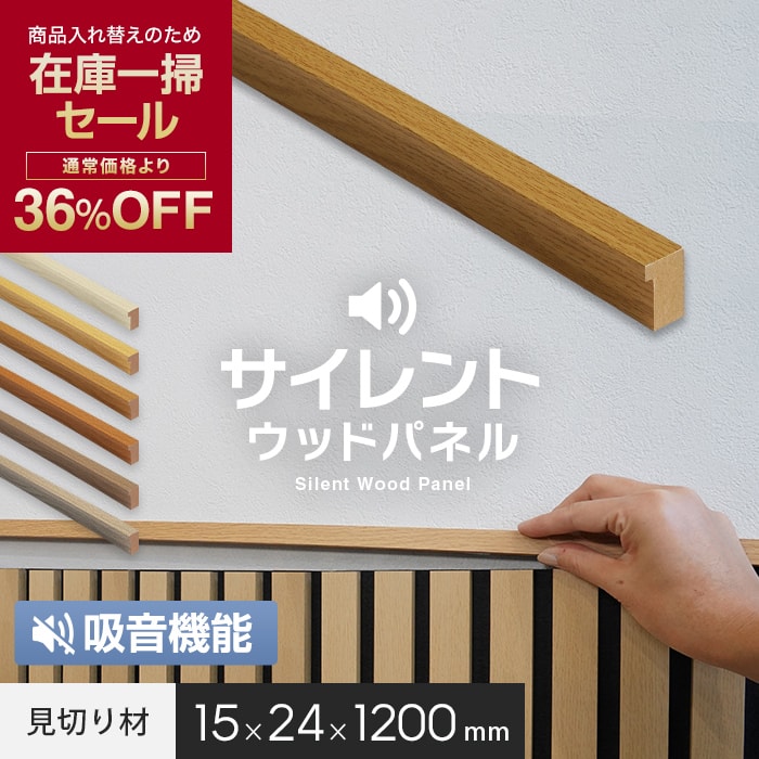 【在庫限り】吸音 壁パネル サイレントウッドパネル用 見切り材 15×24×1200mm*11/16__kop-t-30-a-m
