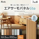 【18枚セット】 ウォールパネル DIY エアサーモパネルlite Bタイプ 7×161.5×900mm*11-18/22-18__psp-m7-90-b-p