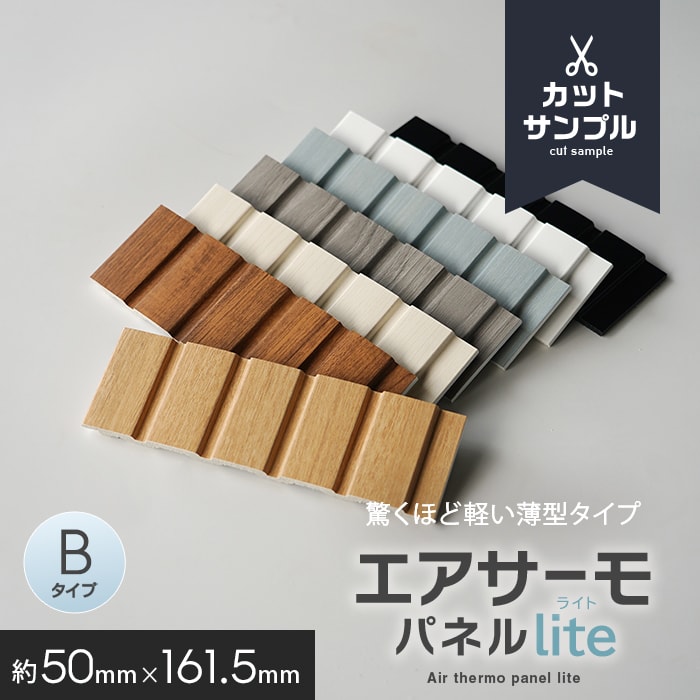 【カットサンプル】 ウォールパネル 軽量 断熱 DIY エアサーモパネルlite Bタイプ*11/2 ...