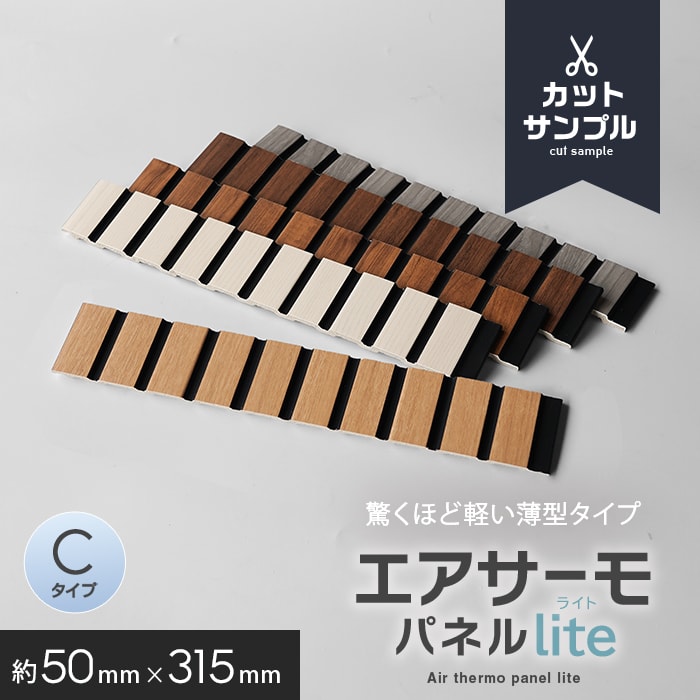 【カットサンプル】 ウォールパネル 軽量 断熱 DIY エアサーモパネルlite Cタイプ*11/1 ...
