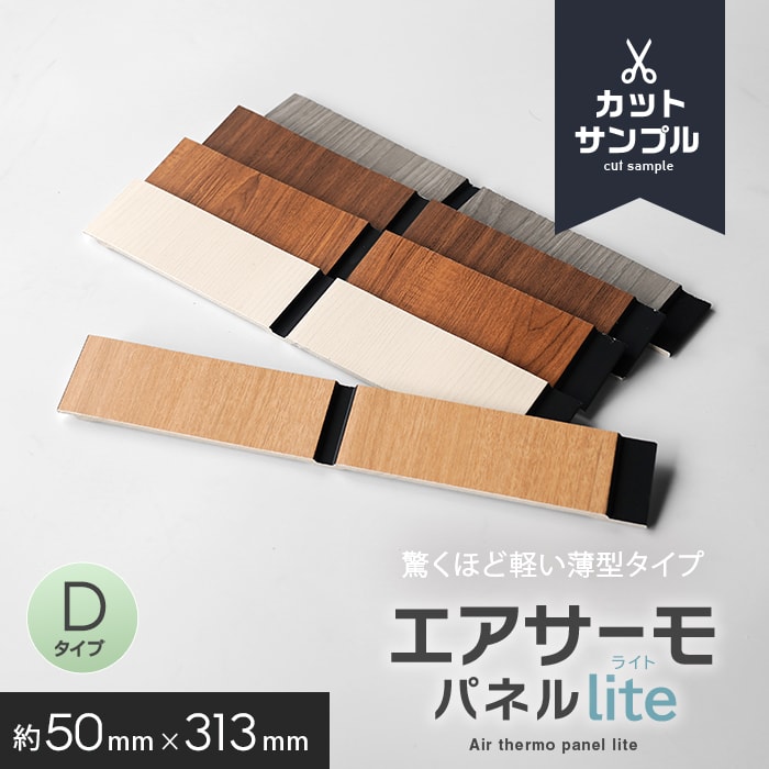 【カットサンプル】 ウォールパネル 軽量 断熱 DIY エアサーモパネルlite Dタイプ*11/1 ...