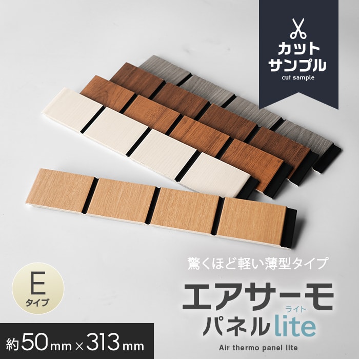 【カットサンプル】 ウォールパネル 軽量 断熱 DIY エアサーモパネルlite Eタイプ*11/1 ...