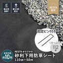 【防草シート】ピン付き 不織布タイプ 砂利下用　沈下防止 10年 1.1m幅×50m RESTA__re-boso-110lp