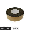 【人工芝】人工芝専用 GF強力両面テープ 幅50mm×長さ15M__xt-gf0515