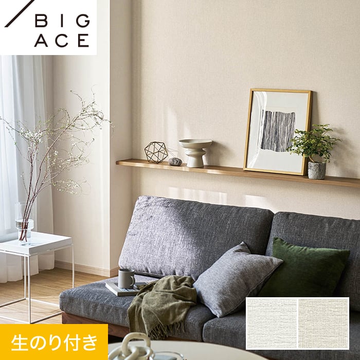 【壁紙】クロスのり付き シンコール BIGACE ひび割れ対策 巾92.5cm BA7016・BA7017*BA7016/BA7017