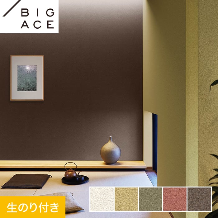 【壁紙】クロスのり付き シンコール BIGACE 調湿 巾92.5cm BA7147〜BA7151*BA7147/BA7151