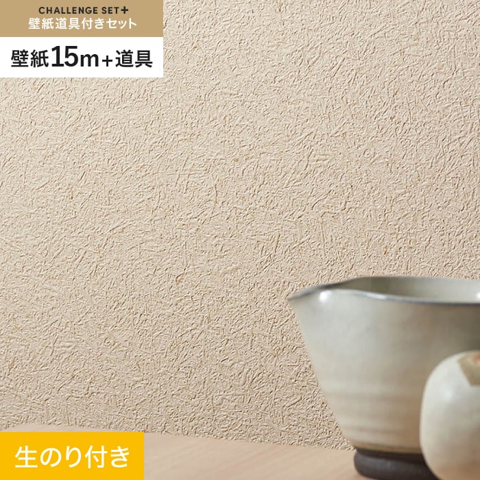【壁紙】クロスのり付き チャレンジセットプラス (スリット壁紙90cm巾+道具) 15m BA7078__cs15-k-ba7078