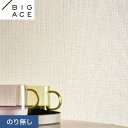 【壁紙】クロスのり無し シンコール BIGACE ダブル消臭 巾92.5cm BA7081__nba7081