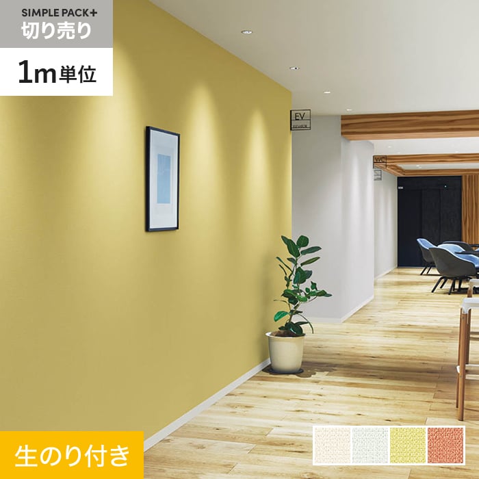 【壁紙】クロスのり付き シンプルパックプラス (スリット壁紙90cm巾) 切売り BB8045〜*BB8045/BB8048__ks-r