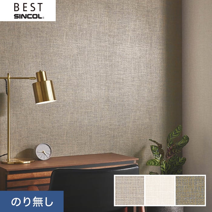 【壁紙】クロスのり無し シンコール ベスト 織物調 巾92cm BB8042〜BB8044*BB8042/BB8044__n