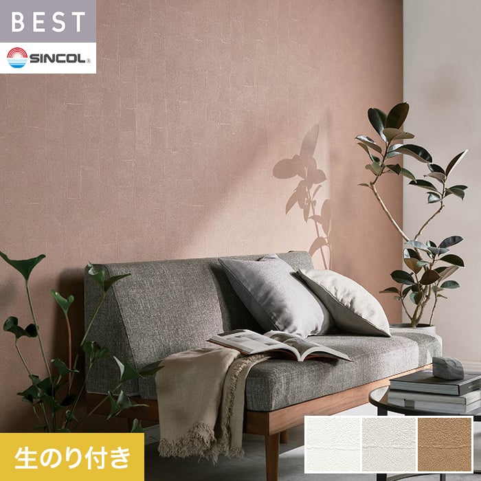 【壁紙】クロスのり付き シンコール ベスト マテリアル調 巾92.5cm BB2406〜BB2408*BB2406/BB2408