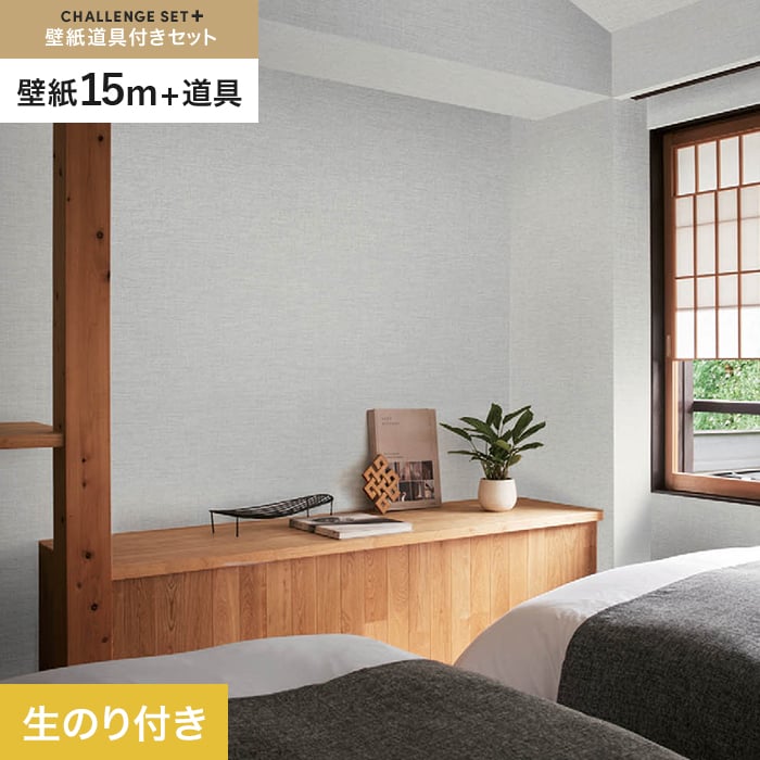 【壁紙】クロスのり付き チャレンジセットプラス (スリット壁紙90cm巾＋道具) 15m BB2121__cs15-k-bb2121