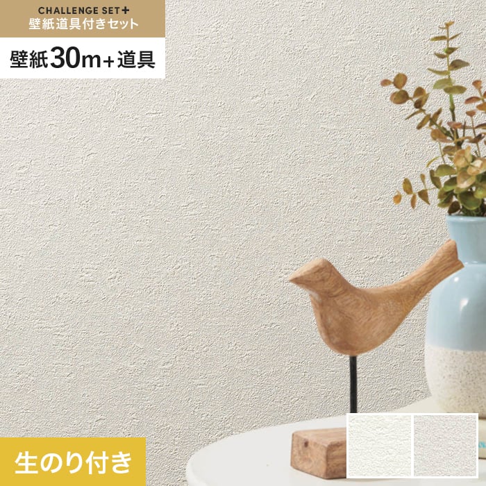 【壁紙】クロスのり付き チャレンジセットプラス (スリット壁紙90cm巾+道具) 30m BB2005・BB2006*BB2005/BB2006__cs30-k-