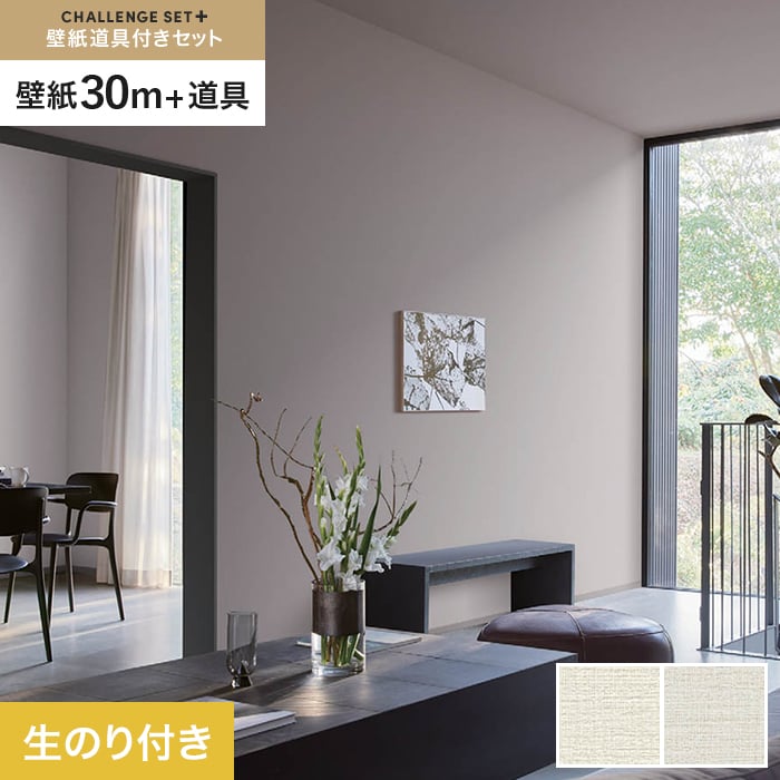 【壁紙】クロスのり付き チャレンジセットプラス (スリット壁紙90cm巾+道具) 30m BB2073・BB2074*BB2073/BB2074__cs30-k-