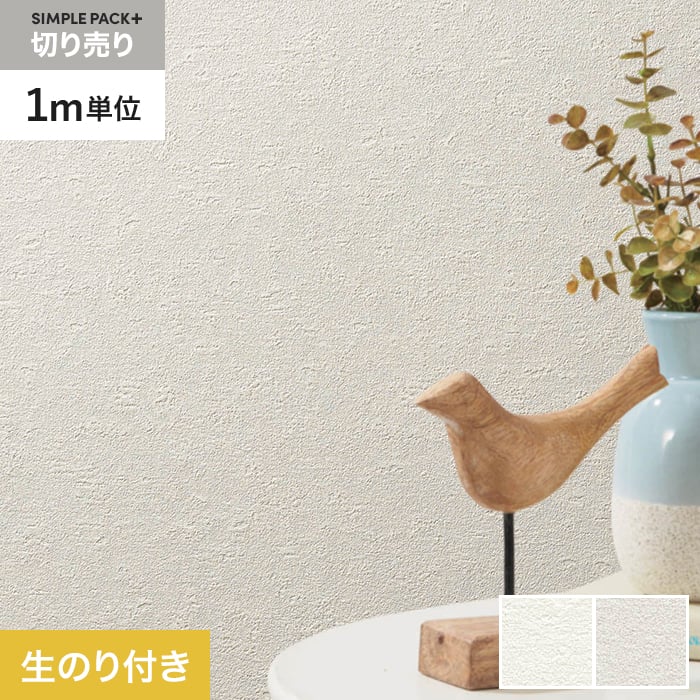 Rakuten - 【壁紙】クロスのり付き シンプルパックプラス (スリット壁紙90cm巾) 切売り BB2005・BB2006*BB2005/BB2006__ks-r