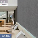 【壁紙】クロスのり無し シンコール ベスト 無地調 巾92.5cm BB2250__nbb2250