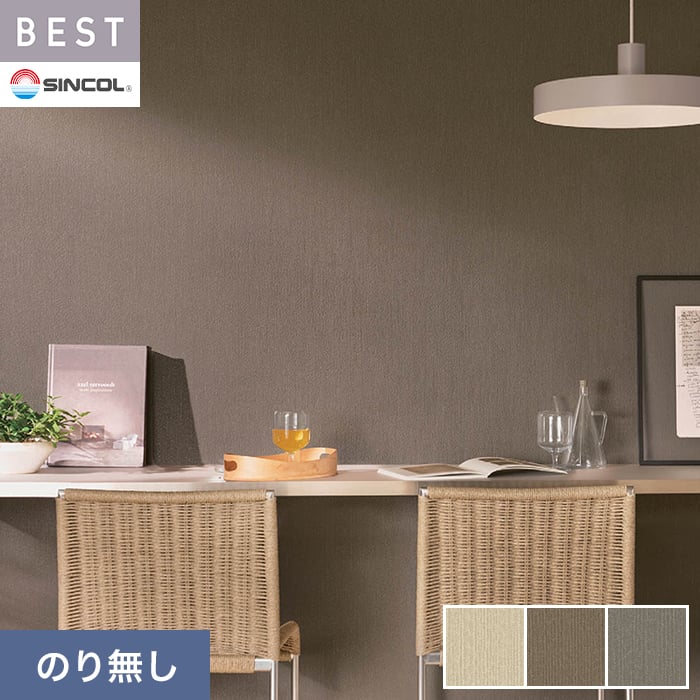 【壁紙】クロスのり無し シンコール ベスト モダン調 巾92.5cm BB2559〜BB2561*BB2...