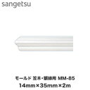 キーワード DIY RESTA リスタ SANGETSU sangetsu 見切り材 天井 ポリウレタン超軽量縁 MM-85 MM85関連商品サンゲツ モールド 笠木・額縁用 MM-84__mm-84...サンゲツ モールド 笠木・額縁用 ...