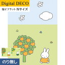 【壁紙】クロス【のりなし壁紙】リリカラ デジタル・デコ miffy りんごの木・なしの木 塩ビフラット Nサイズ*D8270TN D8271TN